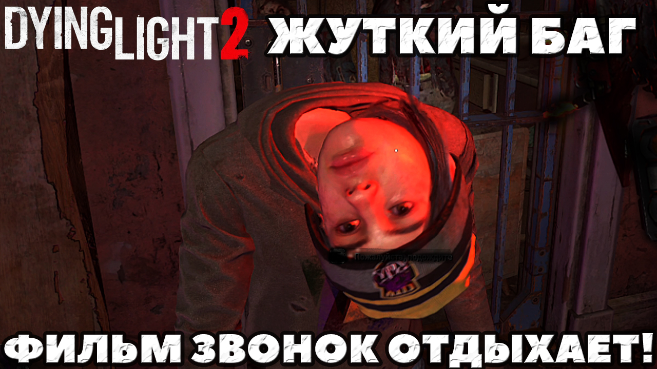 Dying Light 2 - ✔️Жуткий баг! Фильм звонок отдыхает!