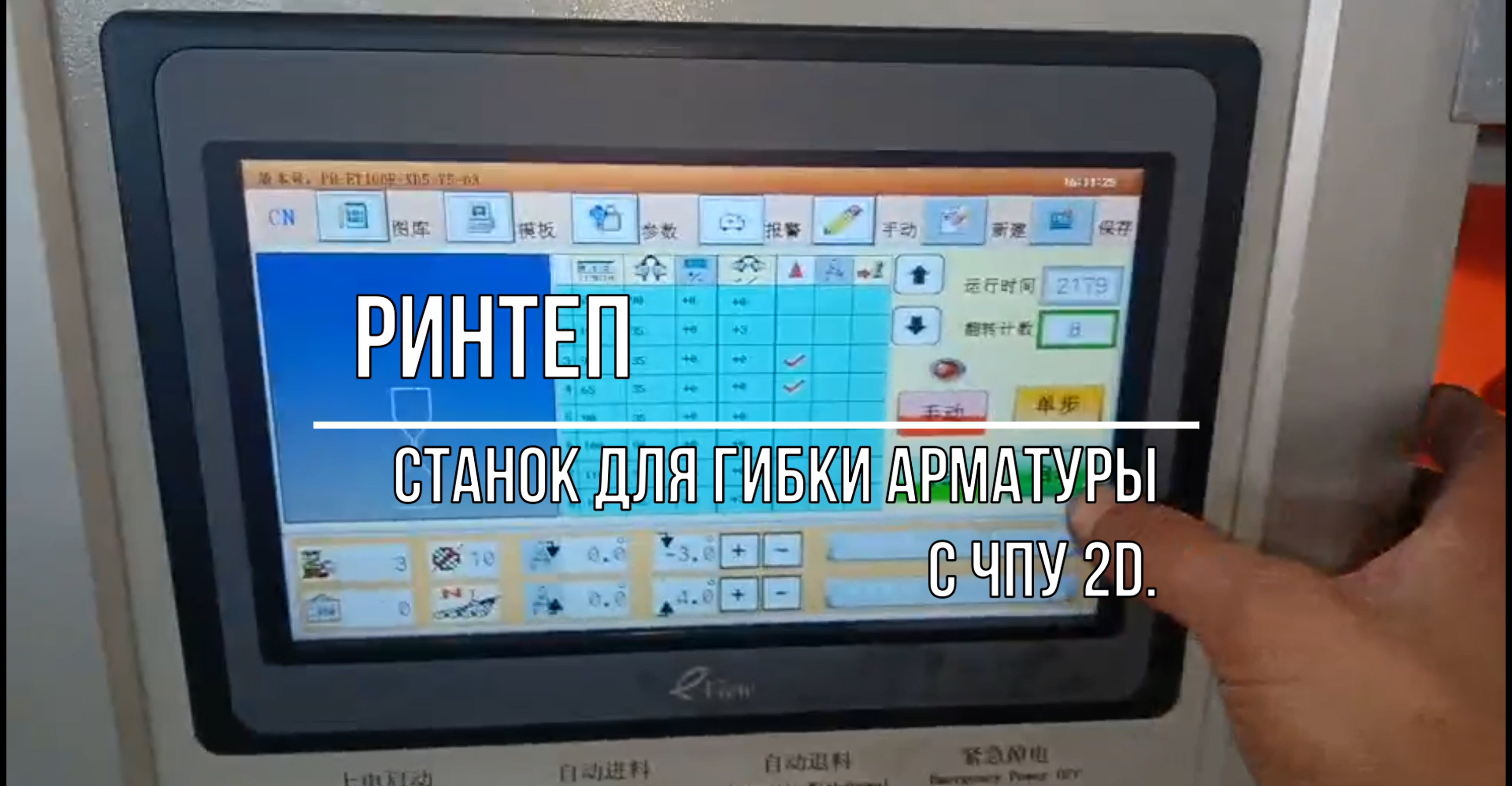 Станок для гибки арматуры с ЧПУ 2D смотреть онлайн
