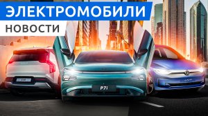 Электрический кроссовер KIA EV9, хетчбек Volkswagen ID2 и обновленный XPeng P7i