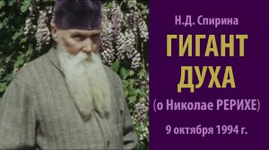 К Юбилею Н.Рериха: Н.Д. Спирина. "ГИГАНТ ДУХА". Слайдкомпозиция. Аудиозапись 9 октября 1994 г.