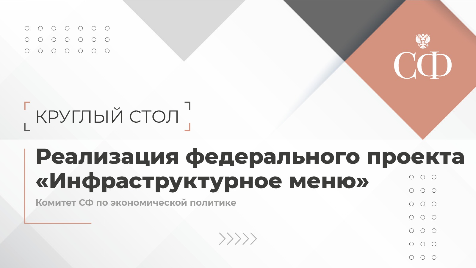 О ходе реализации федерального проекта «Инфраструктурное меню»