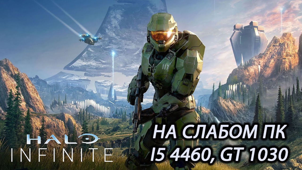 Halo Infinite / Хало Инфинити (Campaign) на слабом пк (GT 1030)