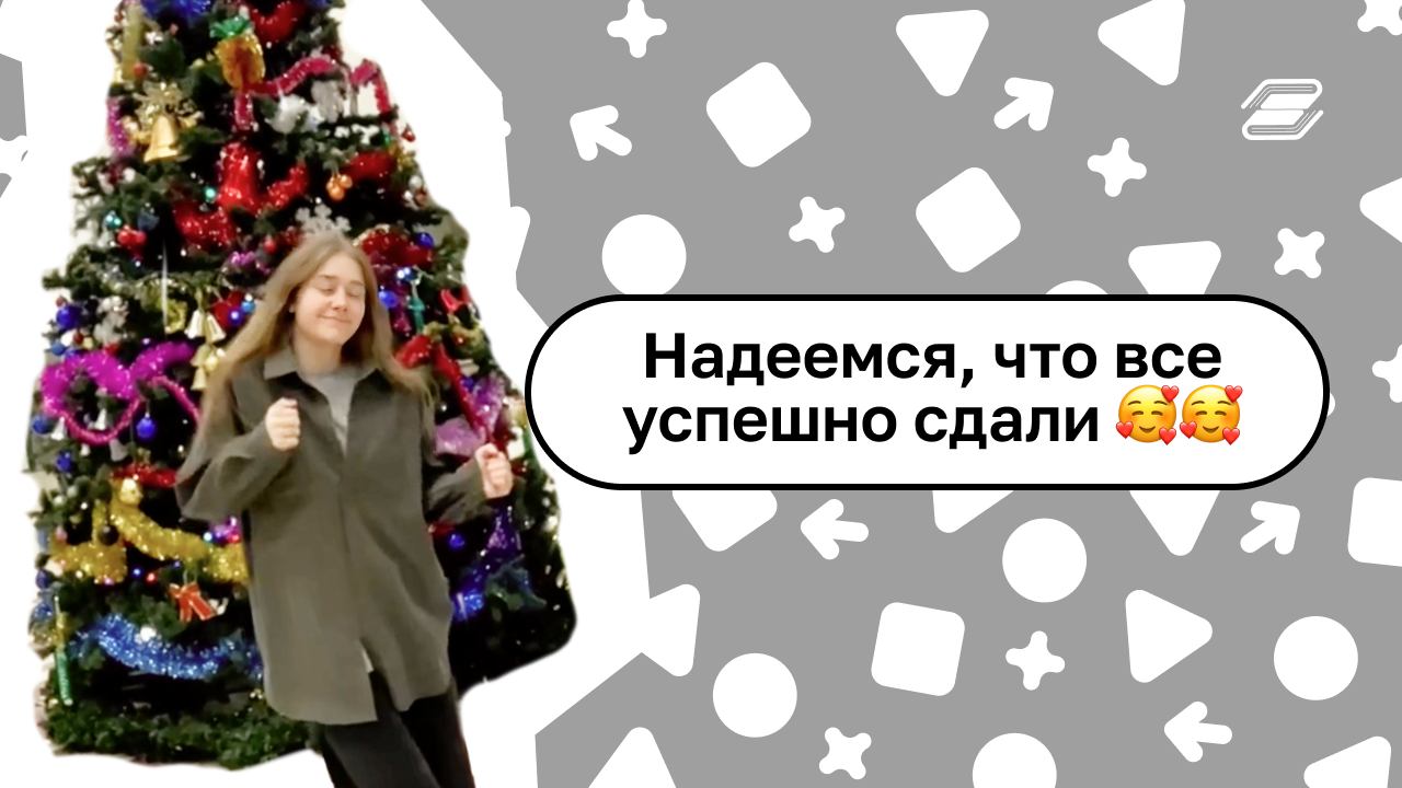 Надеемся, что все успешно сдали??