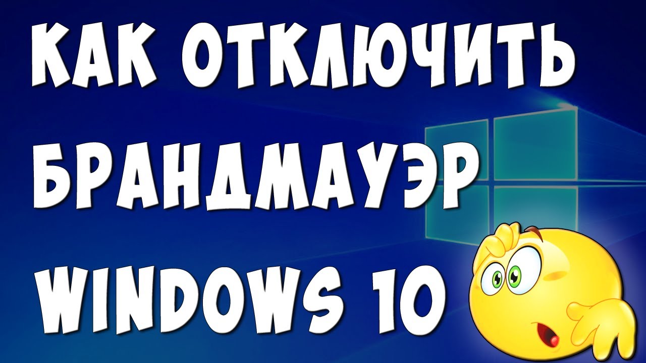 Как Отключить Брандмауэр в Windows 10