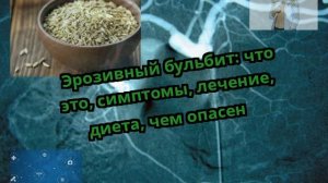 Эрозивный бульбит: что это, симптомы, лечение, диета, чем опасен