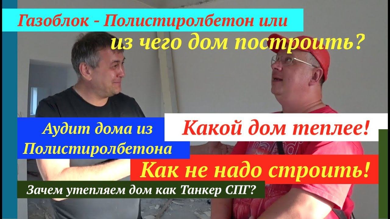Монолитный дом против Полистиролбетона  , какой материал выбрать? Строительный Аудит!