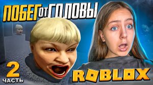 ПОБЕГ ОТ ЗЛОЙ ГОЛОВЫ В ROBLOX! 2 Часть! Летсплей с Ангелишкой Мышкой и Сашей Фишер.