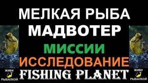 Мелкая рыба Мадвотер - миссия Fishing planet