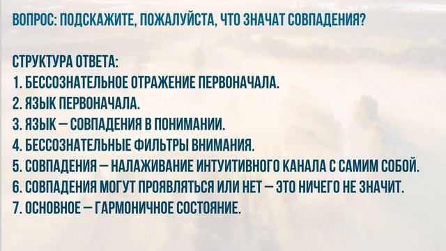 Мини-лекция: Что означают совпадения
