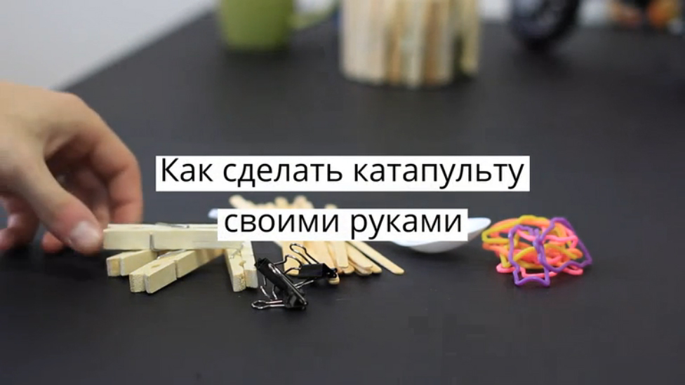 Крутая офисная катапульта своими руками 