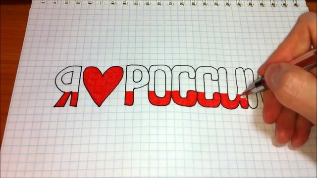 Простые рисунки #287 Я люблю Россию ❤