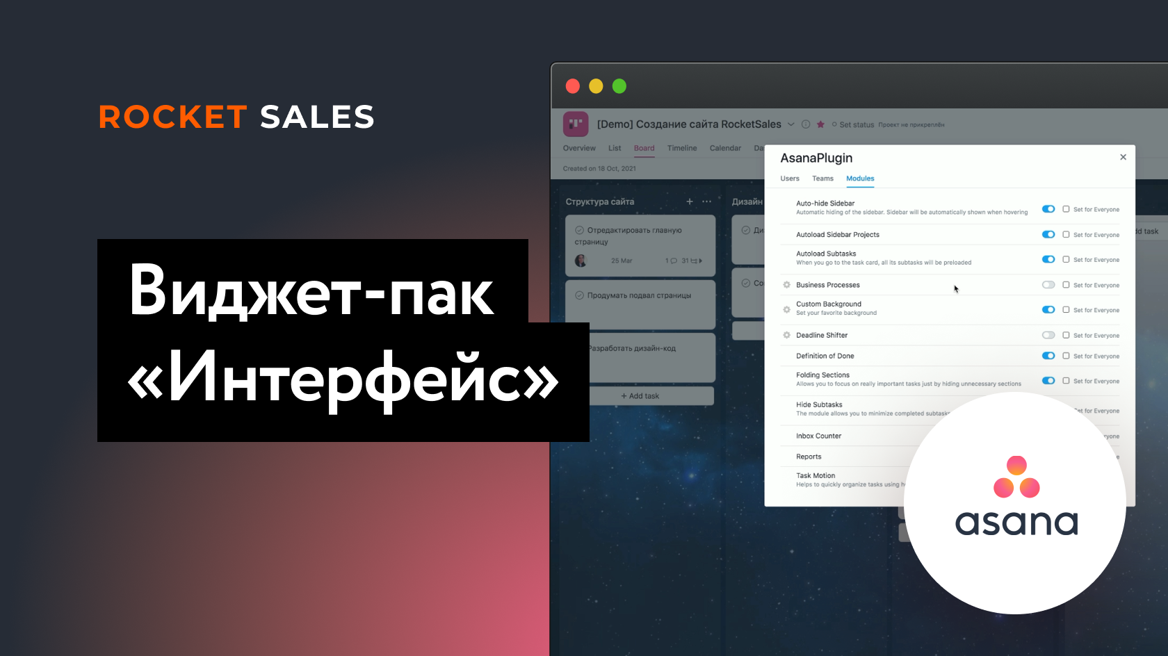 Виджет-пак «Интерфейс» для таск-менеджера Asana