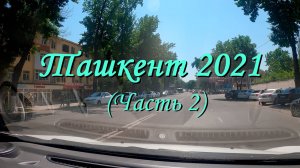 Ташкент 2021! Чиланзар!!! (Часть 2)