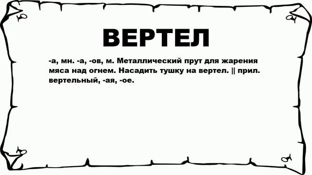 ВЕРТЕЛ - что это такое? значение и описание
