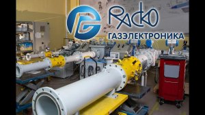 «РАСКО Газэлектроника» — ведущее предприятие России по производству газоизмерительного оборудования