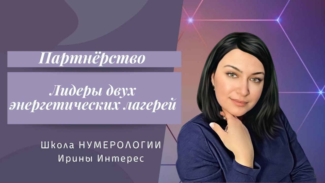 Лидеры двух энергетических лагерей. Школа НУМЕРОЛОГИИ Ирины Интерес.