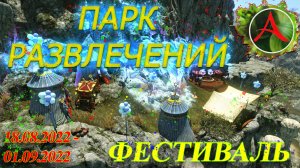 Archeage. Фестиваль. Ивент. Парк развлечений 2022