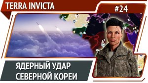 Идем в Россию / Terra Invicta: прохождение за Сопротивление #24