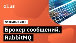 Брокер сообщений. RabbitMQ // Демо-занятие курса «Архитектор 1С»