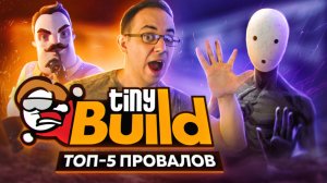 ТОП-5 провалов tinyBuild [ASH2]