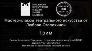 Мастер-классы театрального искусства. Урок 7-й. Грим