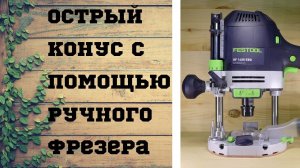 РУЧНОЙ ФРЕЗЕР - ПРОСТЫЕ ПРИЁМЫ (№1)/Hand milling-simple techniques.