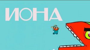 Иона Jonah , короткие зарисовки