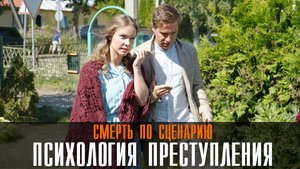 Психология преступления 1-2 серии Смерть по сценарию (2023) Мелодрама Детектив
