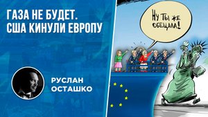 Газа не будет. США кинули Европу (Руслан Осташко)