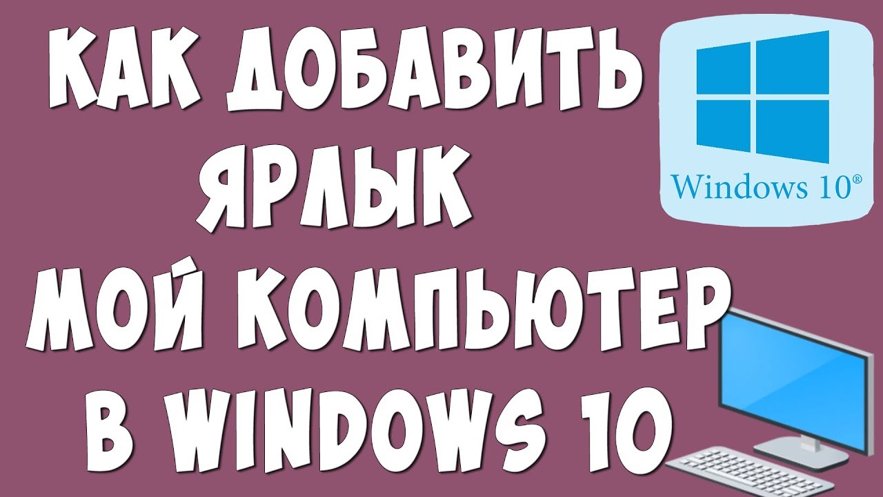 Добавить ярлык мой компьютер на рабочий стол. Мой компьютер на рабочий стол Windows 10. Как сделать ярлык мой компьютер на рабочий стол. Значок мой компьютер в Windows 10 на рабочий стол. Как создать ярлык мой компьютер на Windows 10.