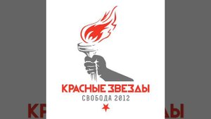 Красные Звёзды - Последнее Лето Детства