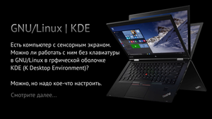 GNU | Linux | KDE | Настройка экранной клавиатуры для компьютеров с сенсорным экраном