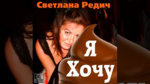 Светлана Редич - Я ХОЧУ!