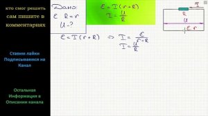 Физика Каково напряжение U на полюсах источника с ЭДС равной Ɛ когда сопротивление внешней части