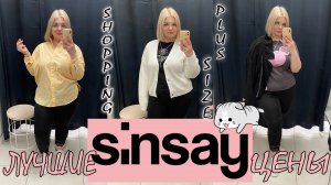 SINSAY низкие ЦЕНЫ после ОТКРЫТИЯ?! Примерка одежды БОЛЬШИХ размеров/ОБРАЗЫ PLUS SIZE