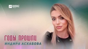 Индира Асхабова - Годы прошли | DAGESTAN MUSIC