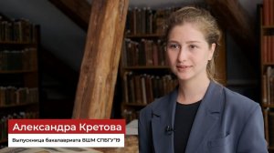 Выпускница бакалавриата ВШМ СПбГУ про обучение, карьеру после выпуска и GSOM Family