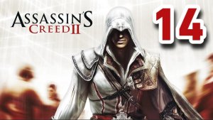 Прохождение Assassin’s Creed 2 — Часть 14