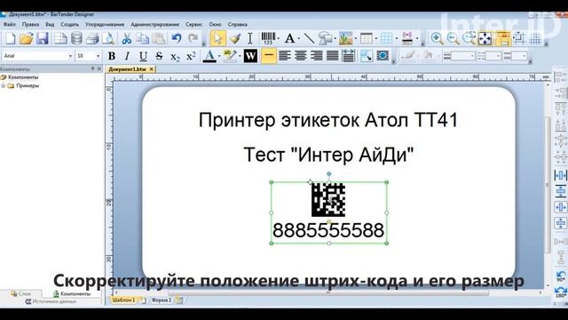 Создание и печать этикеток в BarTender