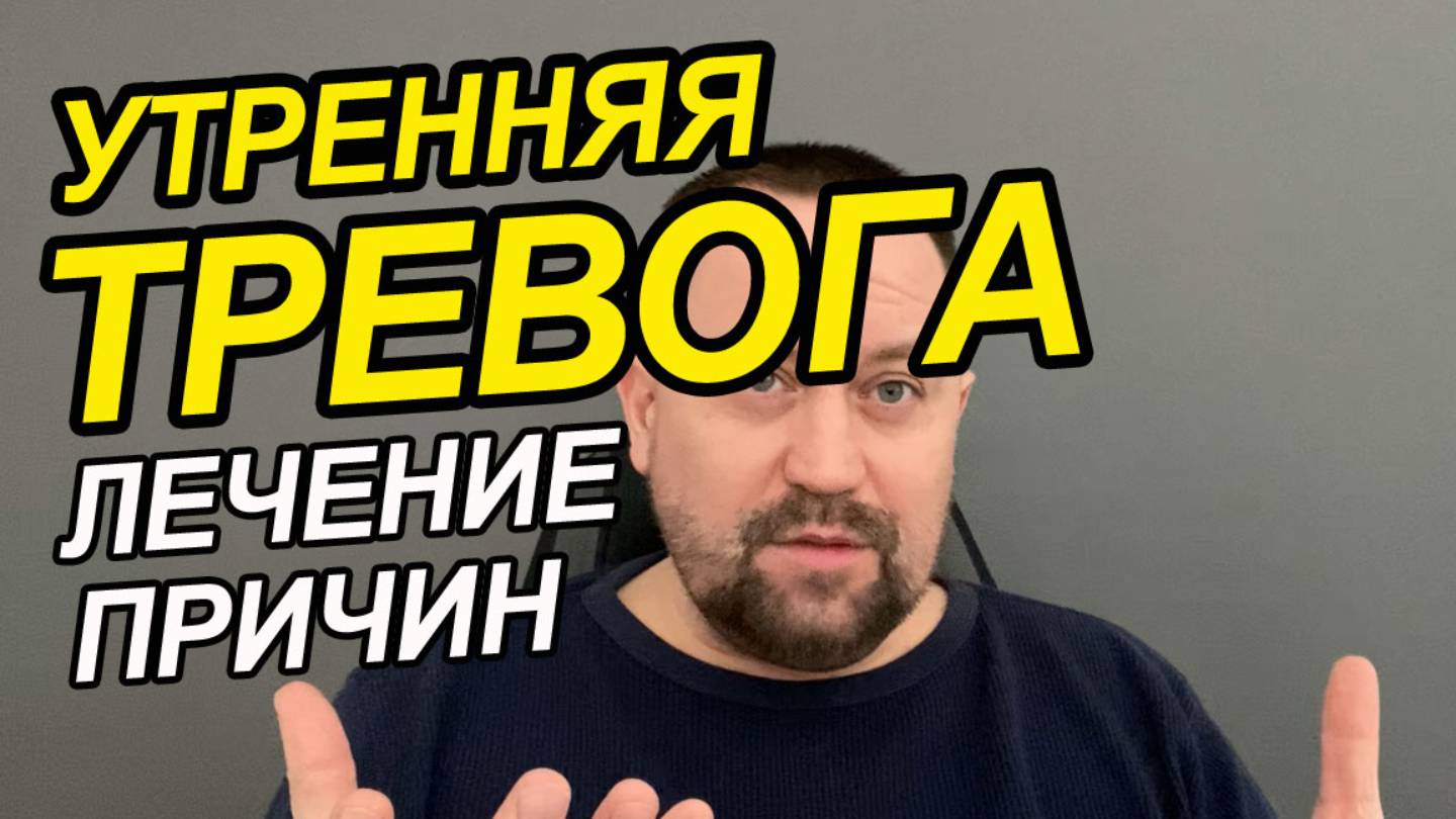 Тревога утром после пробуждения | Тревожное состояние без причины как избавиться | ОКР лечение