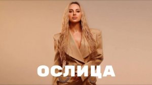 ANNA ASTI - Ослица (Шуточная версия песни «Царица»)