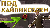 ПОД ХАЙПИКСЕЛЕМ!!! ЧТО НАХОДИТСЯ ПОД ЛОББИ ХАЙПИКСЕЛЯ!?