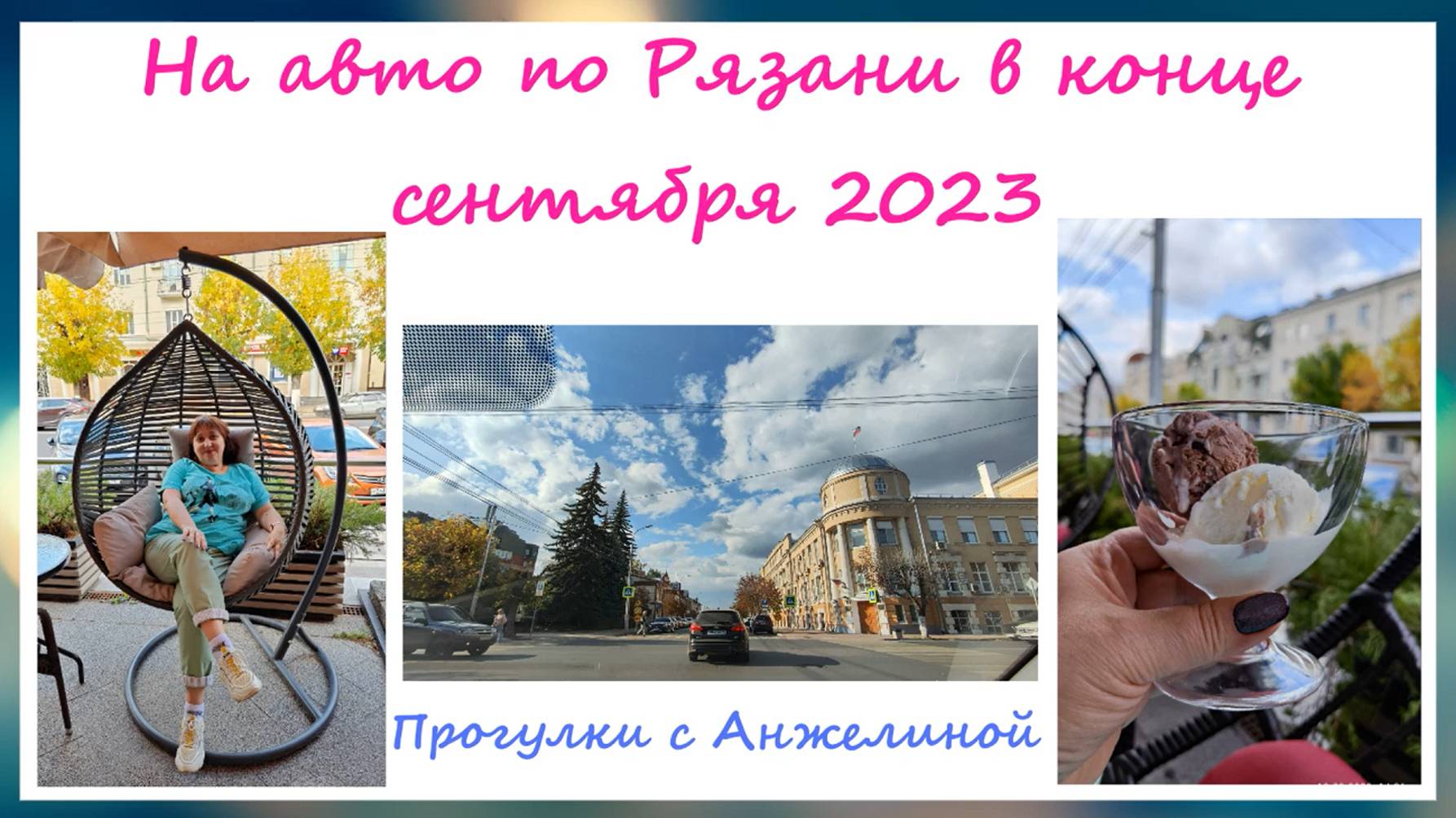 На авто по Рязани в  конце сентября 2023