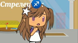 [Весеннее обострение]~||Знаки зодиака Гача-лайф||