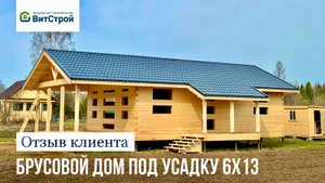 ОТЗЫВ клиента. Брусовой дом под усадку