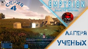 Empyrion Galactic Survival  Серия 4 - Исследование лагерей ученых / Хранилище