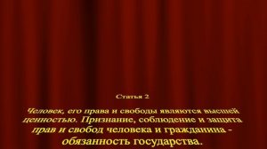 Статья 2 Конституции Российской Федерации. Человек - права и свободы.