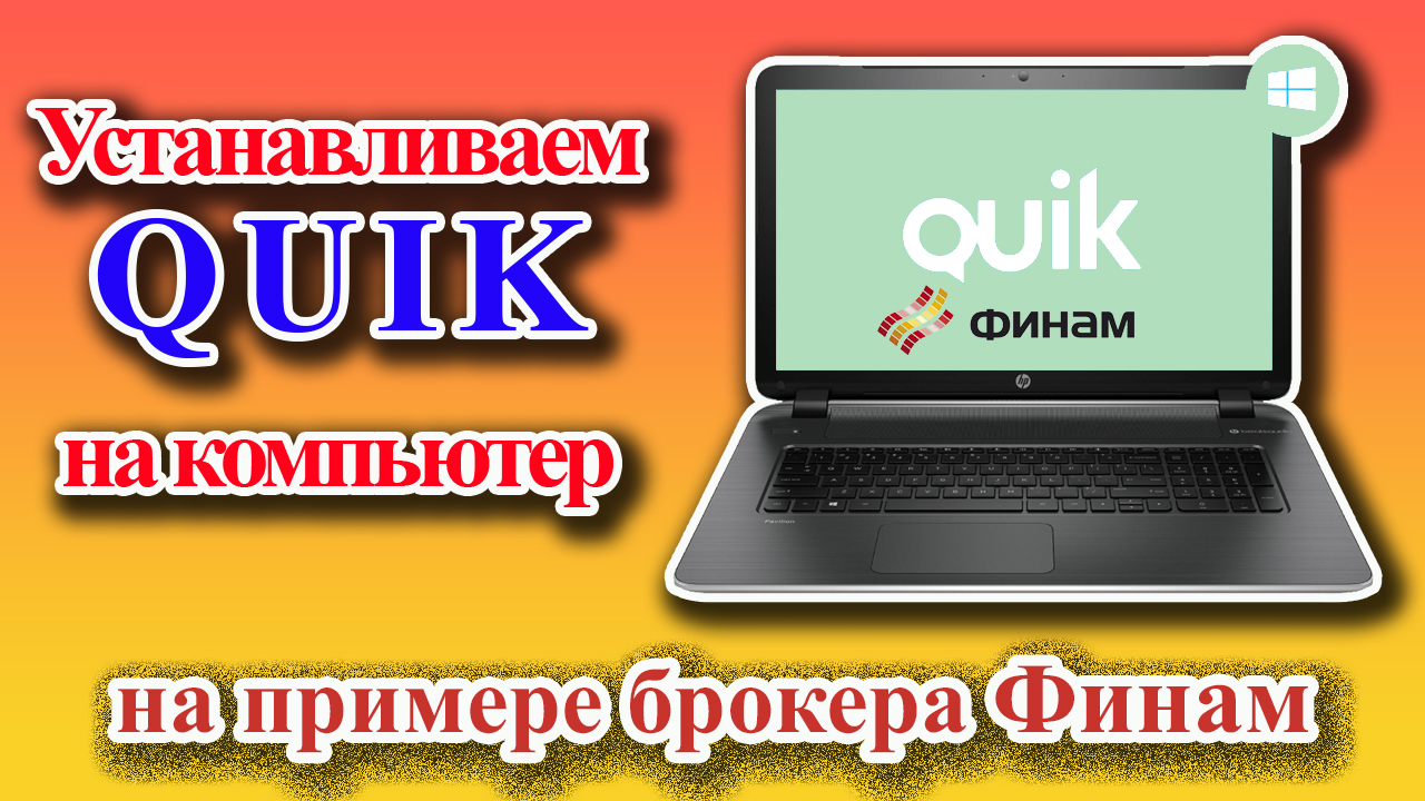 Quik брокер Финам | Установка терминала Quik