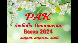 РАК?ЛЮБОВЬ. ВЕСНА-март, апрель, май 2024?Сложные отношения - Гадание Таро прогноз