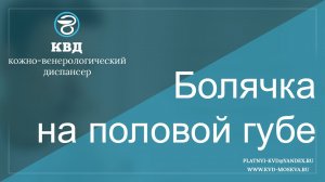 20 Болячка на половой губе